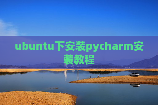 ubuntu下安装pycharm安装教程
